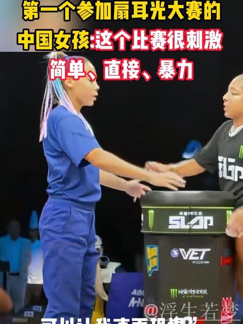 中国女孩参赛世界扇耳光大赛，遭质疑智商